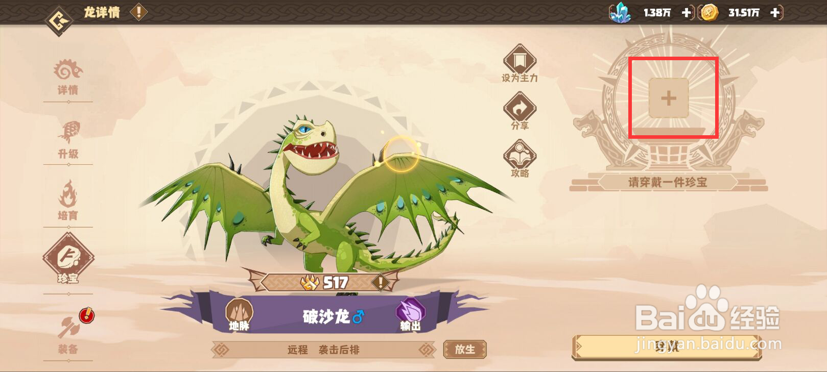 驯龙高手旅程怎么给破沙龙穿戴珍宝？