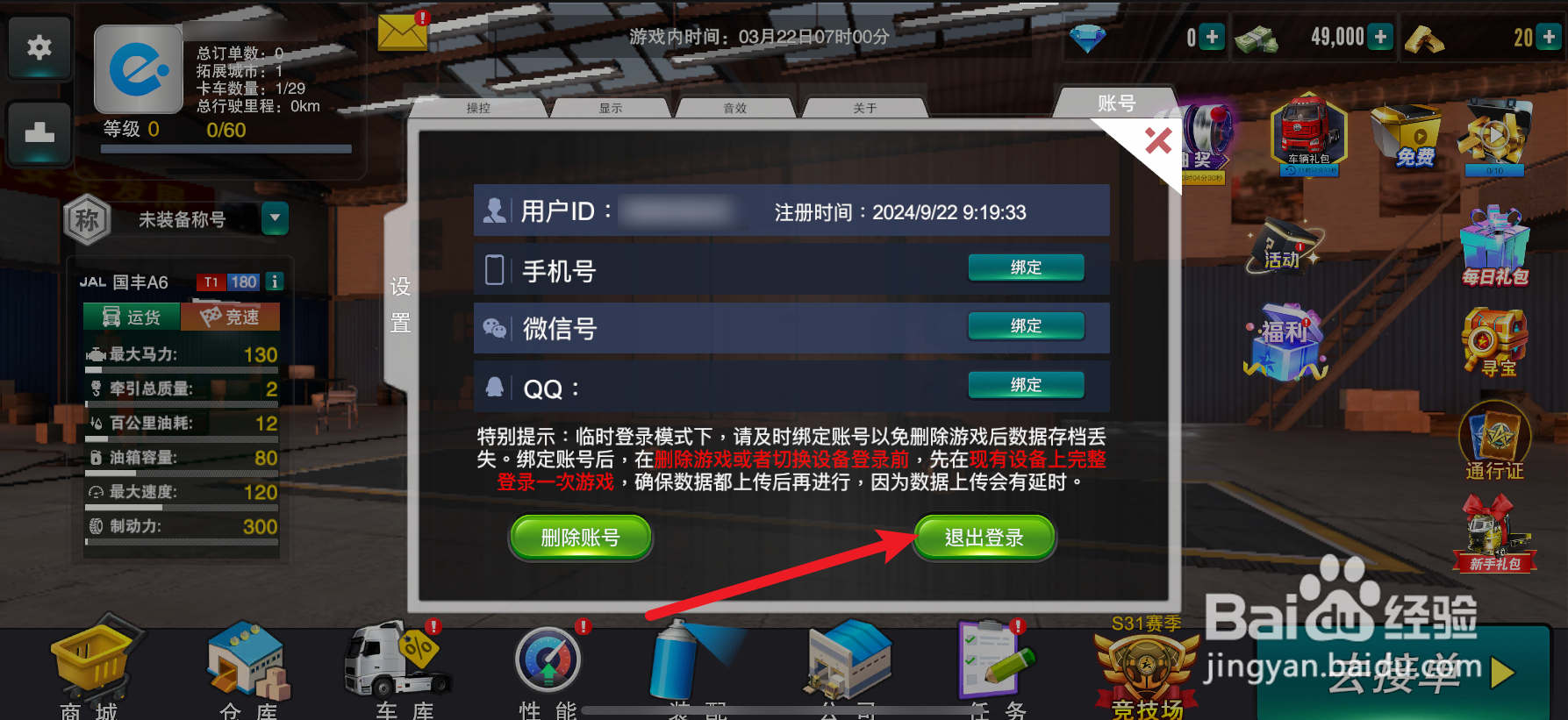卡车之星怎么退出当前账号