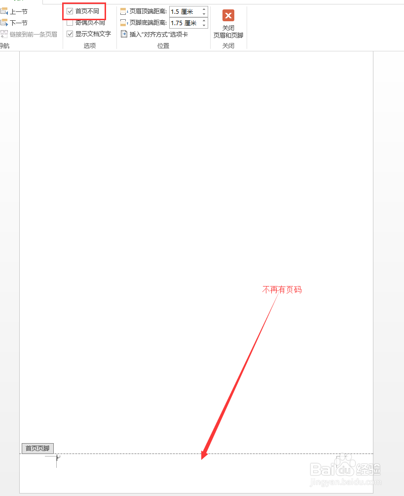 怎样让Word中的首页不显示页码?