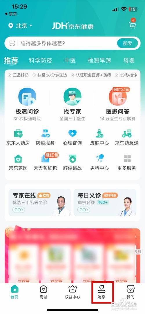 京东健康app软件如何快速关闭app内弹窗通知