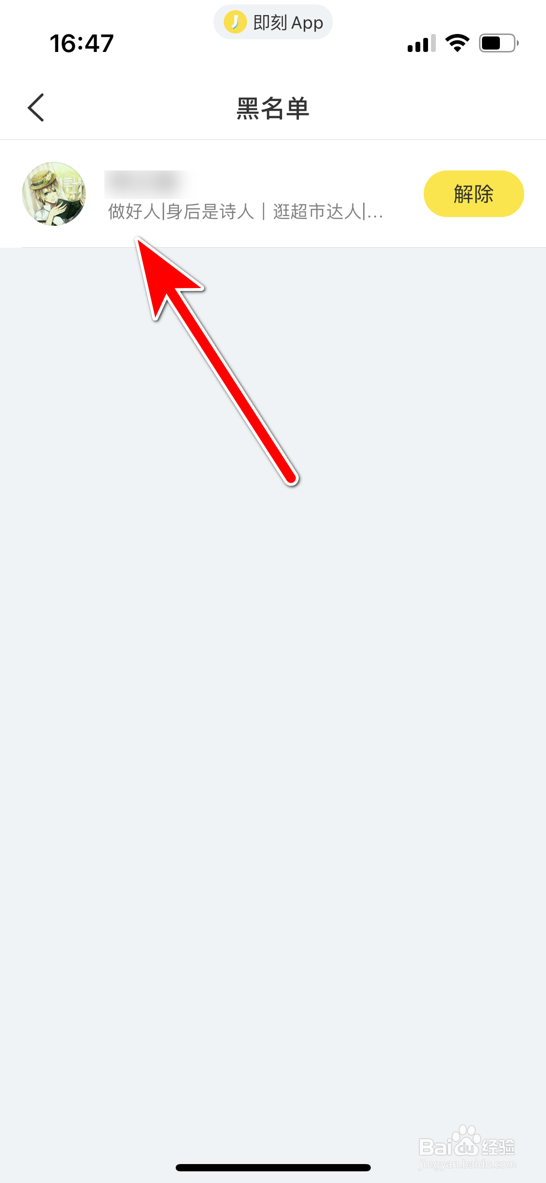 即刻如何查看我的黑名单列表