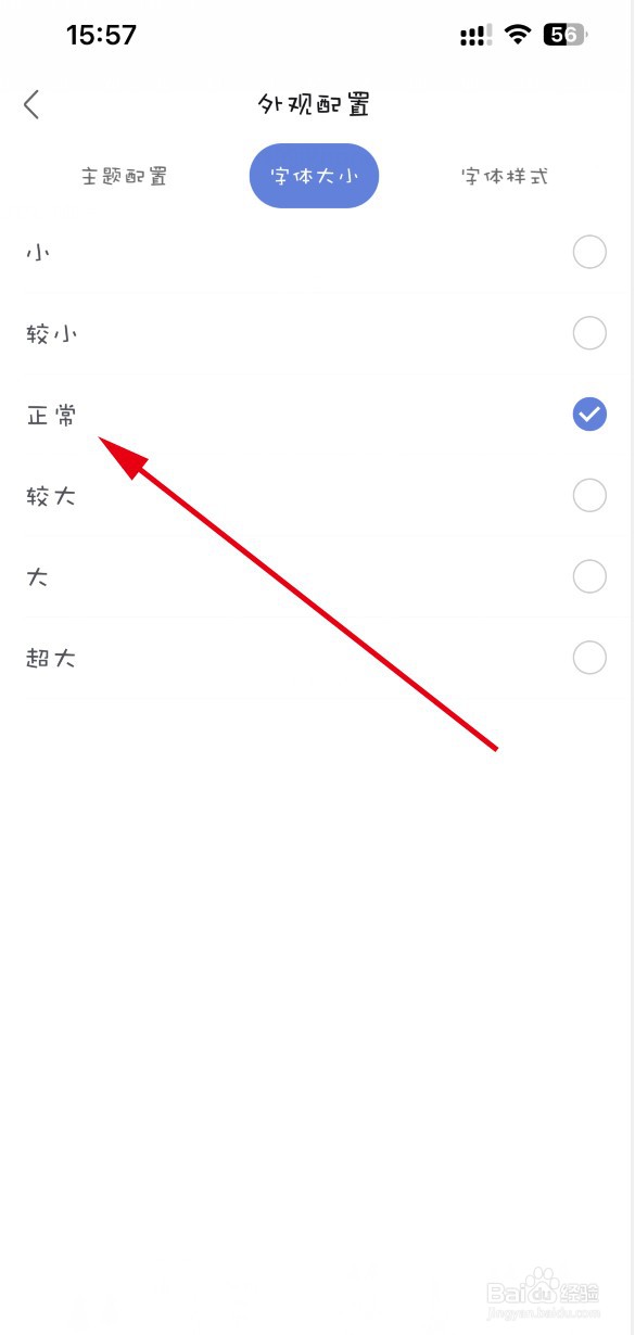 简签APP如何设置字体大小