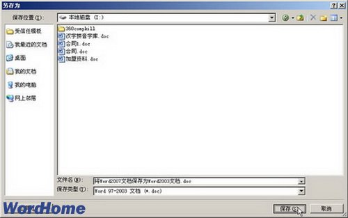 怎样将Word2007文档保存为Word2003文档