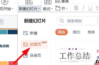 PPT如何选择封面页模板