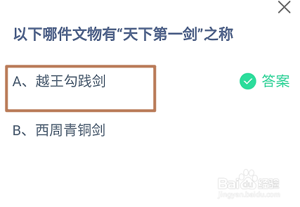 蚂蚁庄园2024.9.20哪件文物有“天下第一剑
