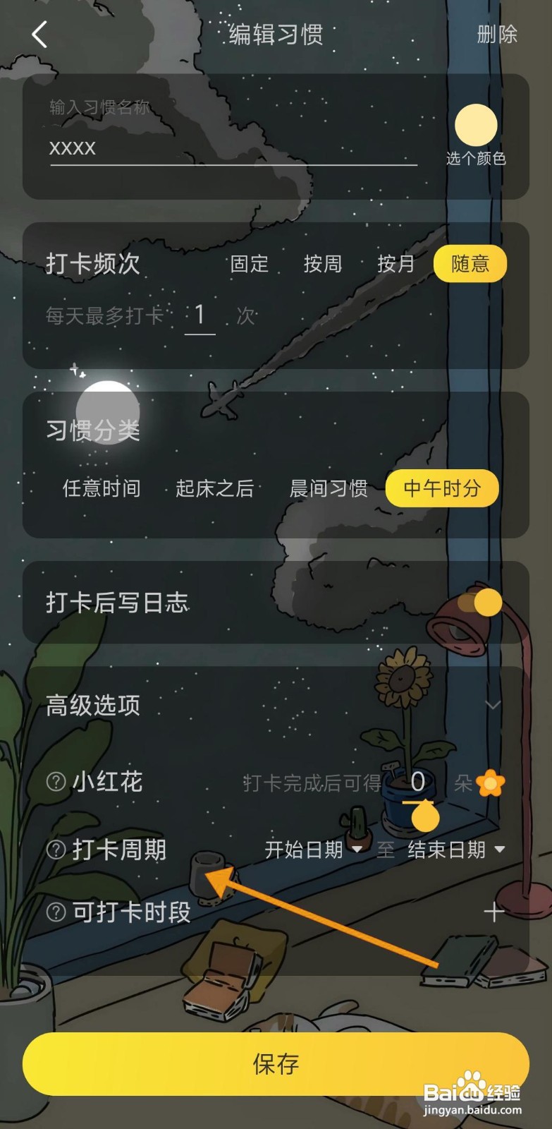 如何设置时光日常的打卡周期