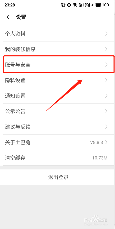 土巴兔APP如何注销账号