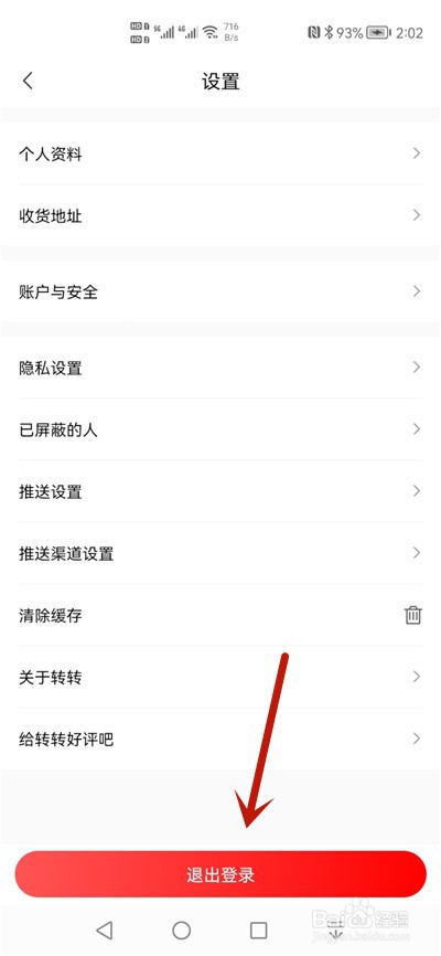 转转怎么退出登录