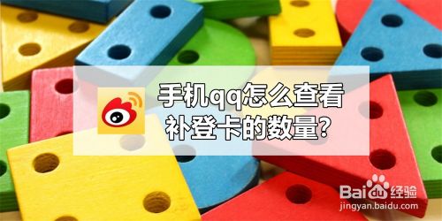 手机qq怎么查看补登卡的数量？