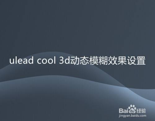 ulead cool 3d动态模糊效果设置