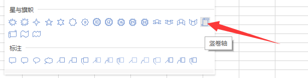 如何在excel中插入一个竖卷轴图案？