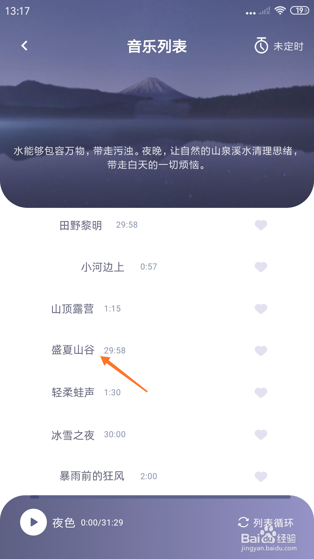 深海豚Easleep中怎么播放盛夏山谷