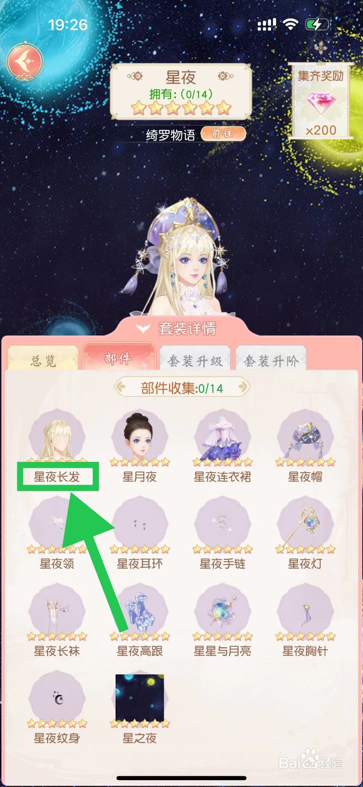 锦绣商铺怎么查看星夜的星夜长发