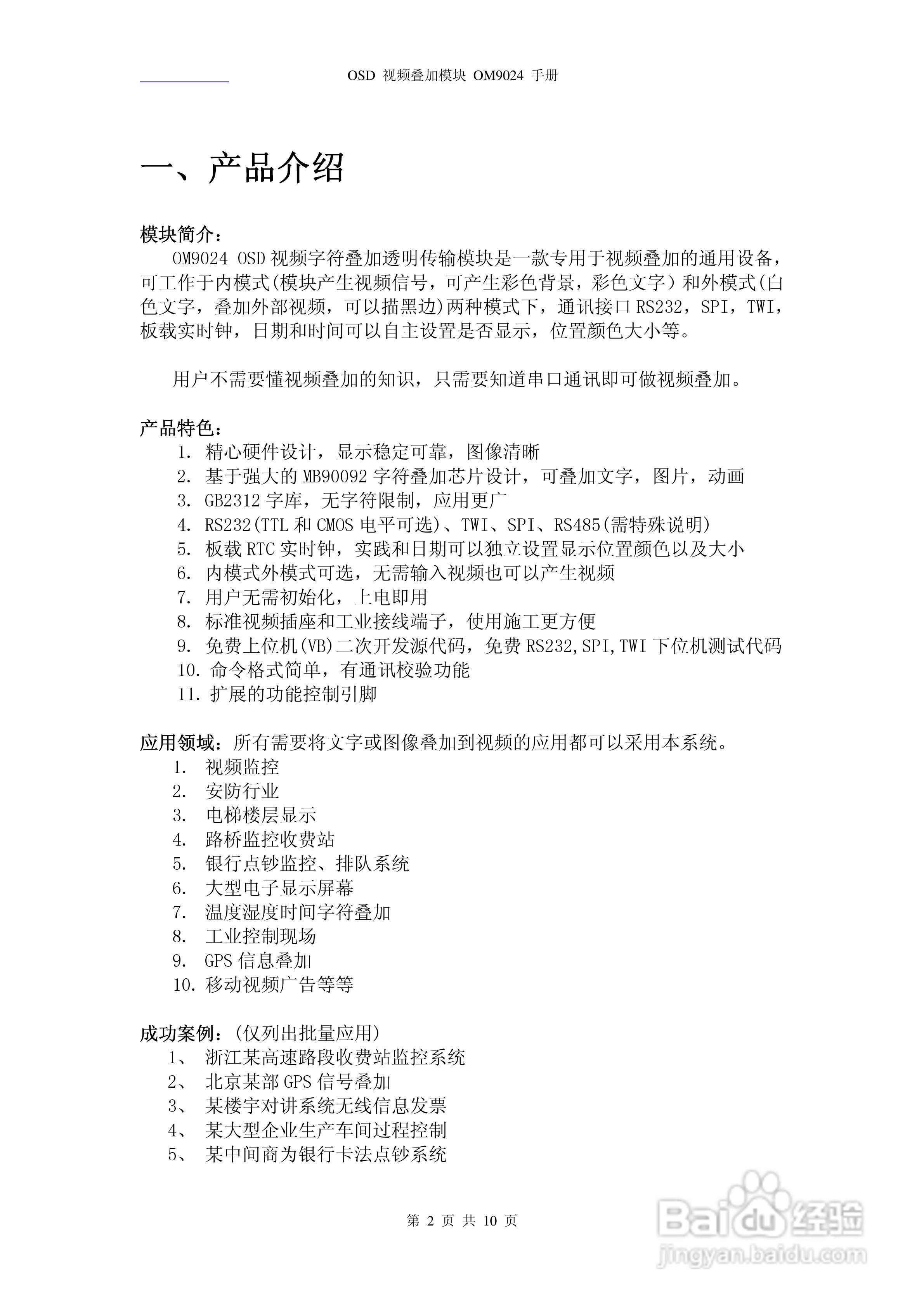 OM9024 OSD视频叠加透明传输模块说明书:[1]