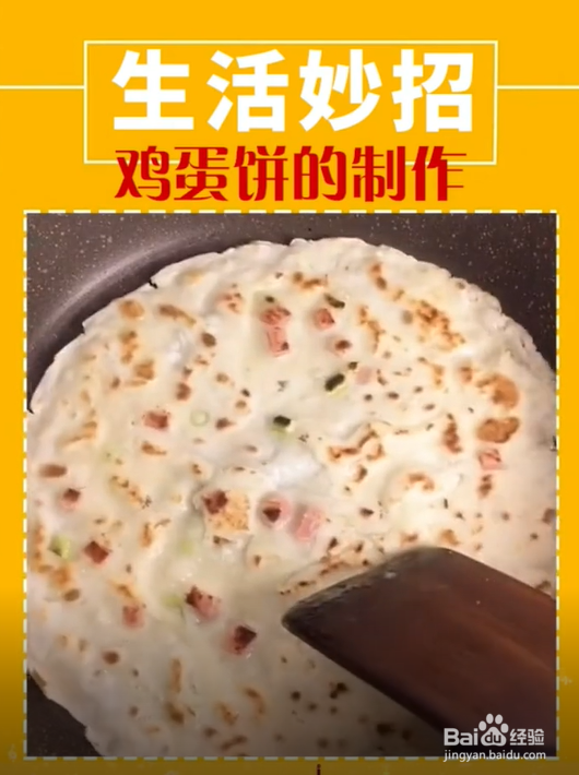 如何制作鸡蛋饼