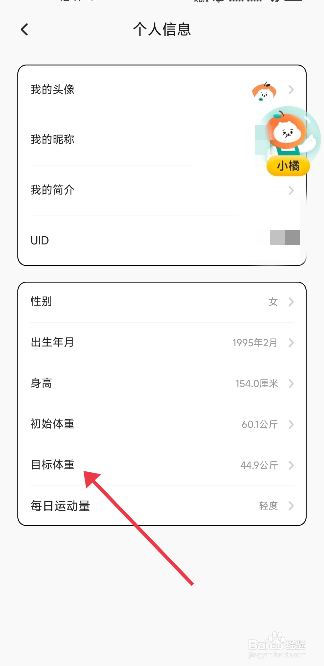饭橘怎么修改目标体重