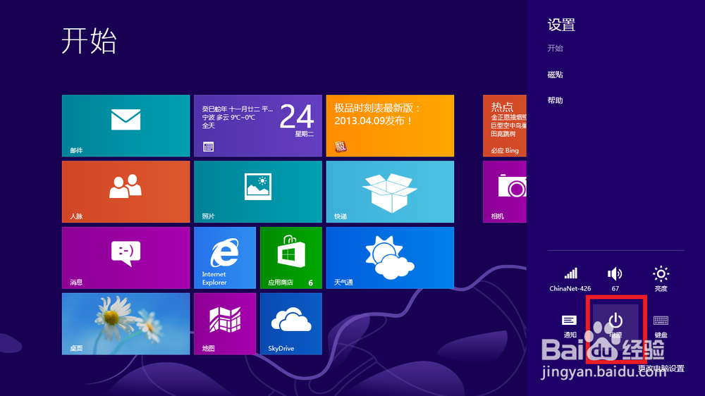 windows8怎么关机