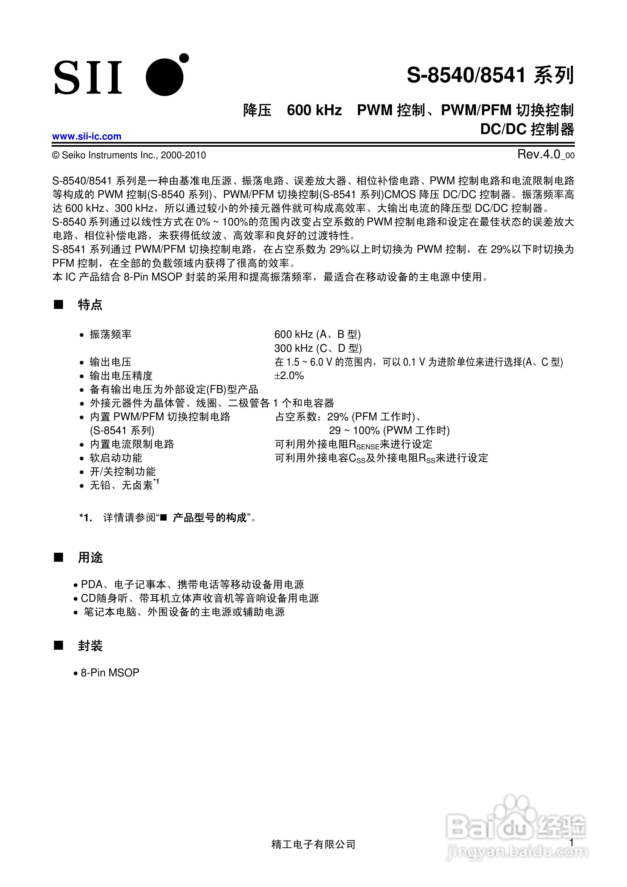 精工电S-8540/8541系列DC/DC控制器说明书:[1]