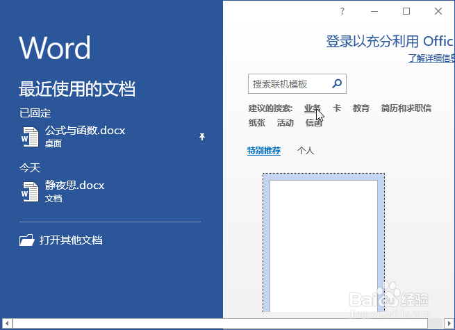 Word2019启动、创建空白、模板文档、保存、关闭