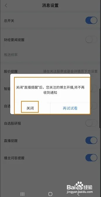 新浪财经怎样关闭直播提醒