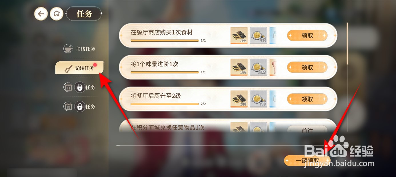 维斯塔的餐桌任务达成奖励如何一键领取
