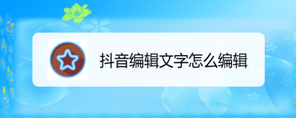 抖音编辑文字怎么编辑