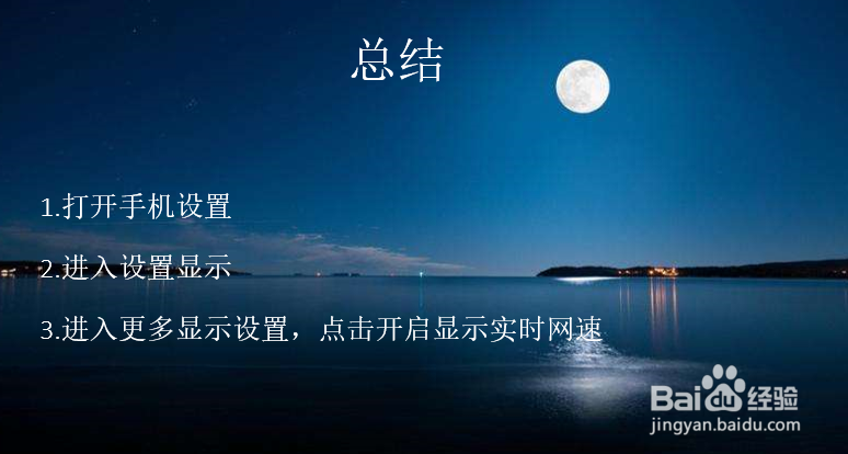 手机怎么显示实时网速