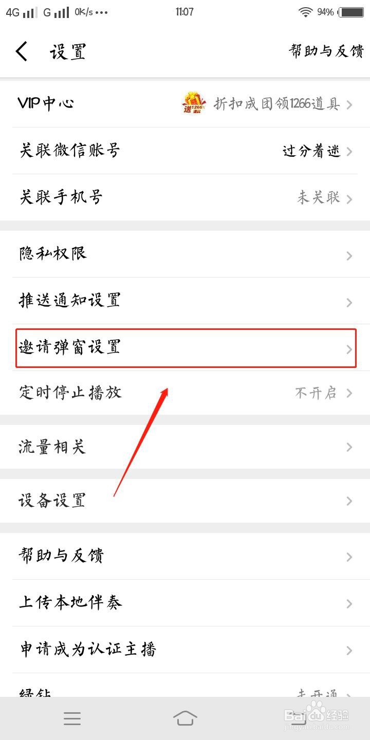 全民K歌如何开启其他歌友邀请弹窗
