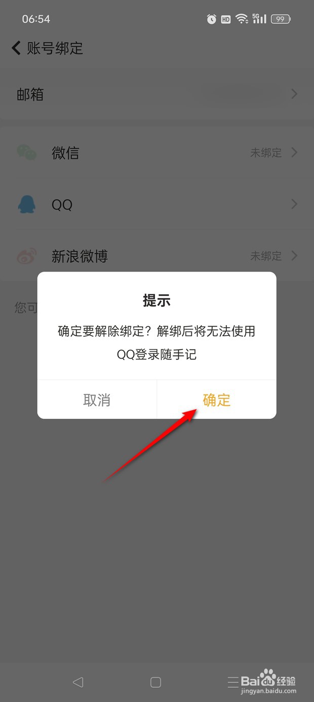 随手记怎么绑定解绑QQ账号