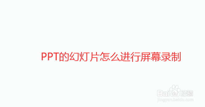 PPT的幻灯片怎么进行屏幕录制