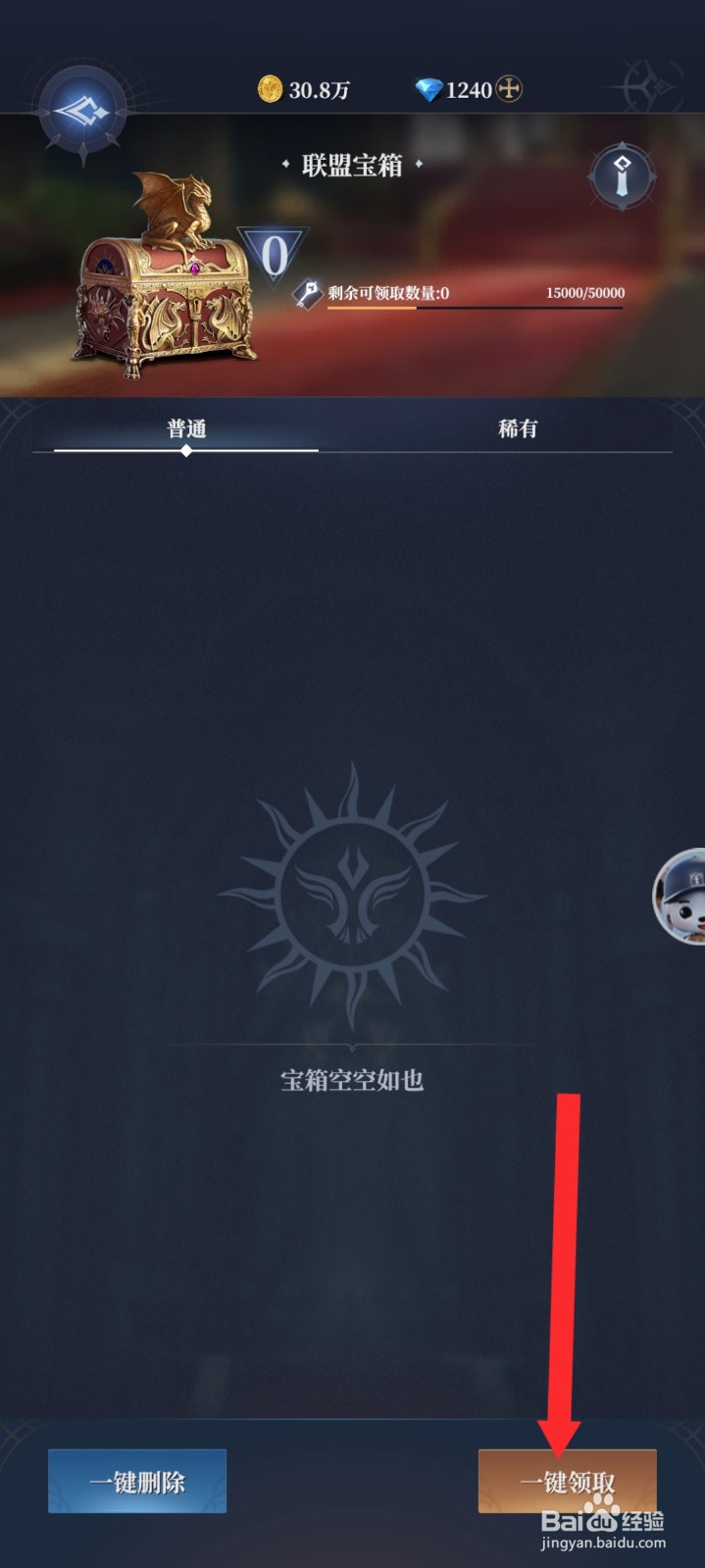 传承利萨斯英雄如何一键领取联盟宝箱
