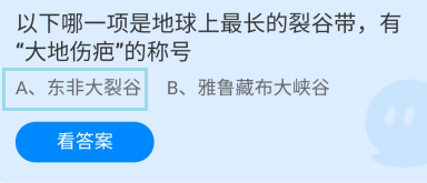 蚂蚁小课堂11.2哪一项裂谷带有大地伤疤的称号
