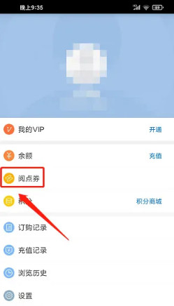 天翼阅读app如何兑换阅点券