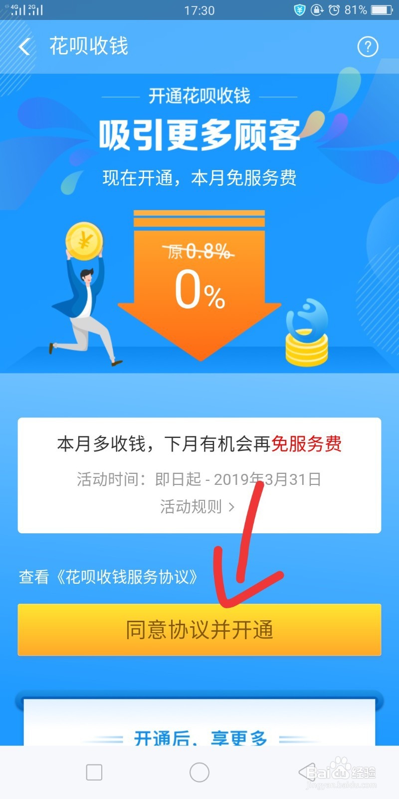 支付宝怎样开通花呗收钱?