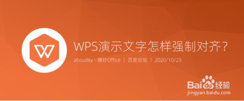 WPS演示文字怎样强制对齐?