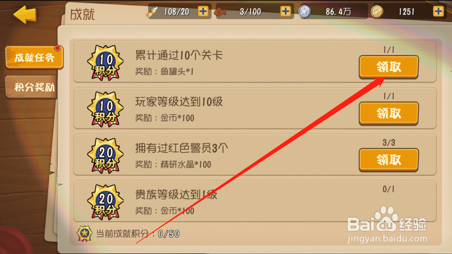 黑猫警长联盟如何领取成就奖励