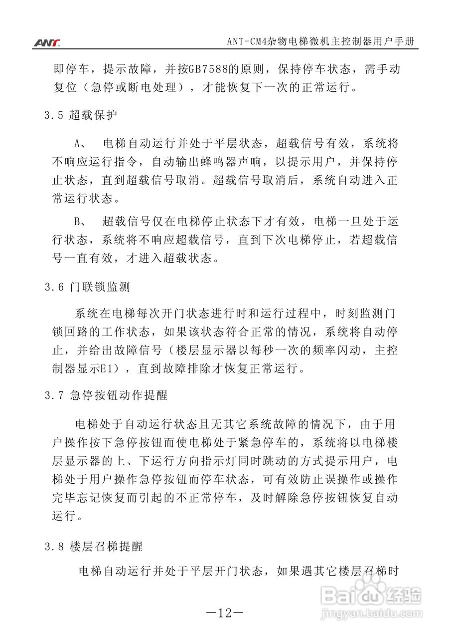 艾特电子ANT-CM4电梯控制器使用说明:[2]