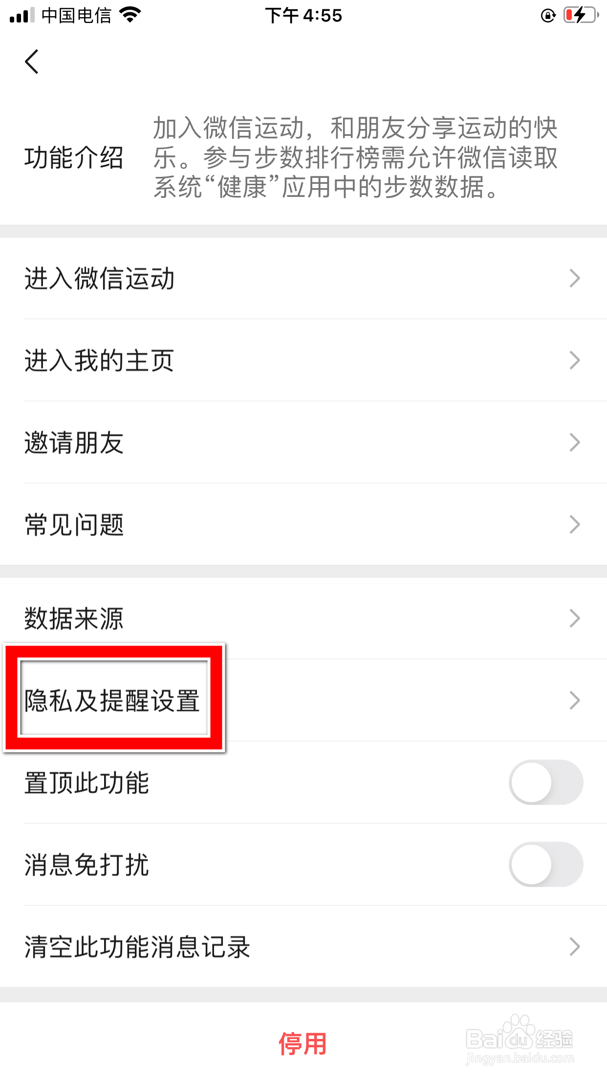 微信怎么设置不与好友进行微信运动排行