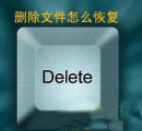 如何找回shift delete删除的文件