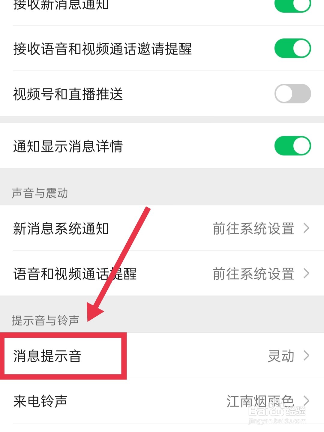 微信怎样更换消息提示音