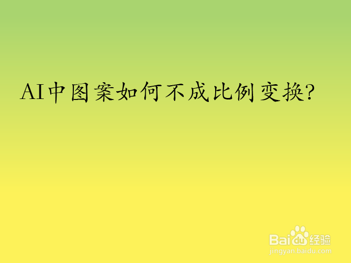 AI中图案如何不成比例变换