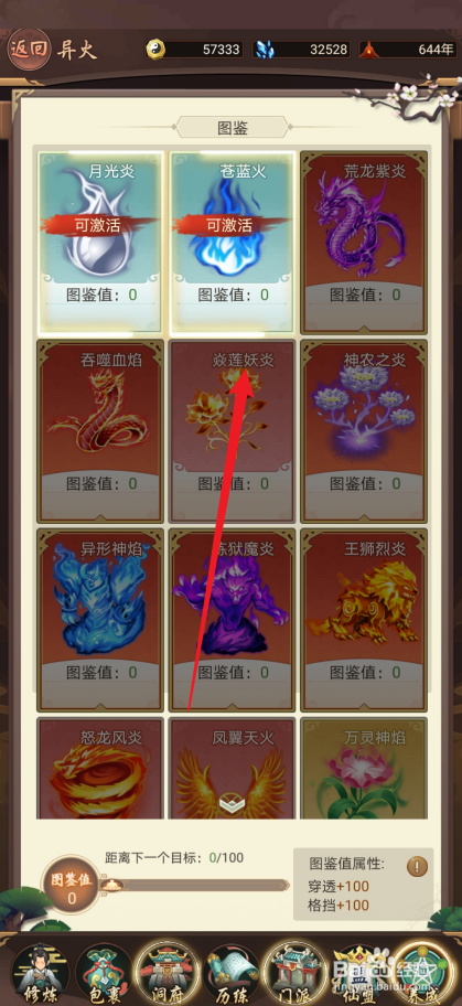 逍遥修真如何激活【焱莲妖炎】