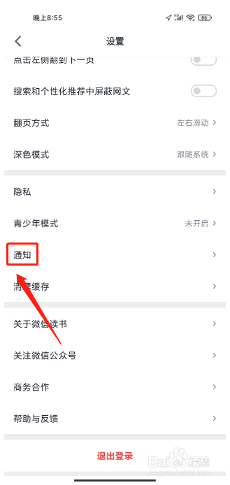 微信读书APP如何禁止接收新关注提醒