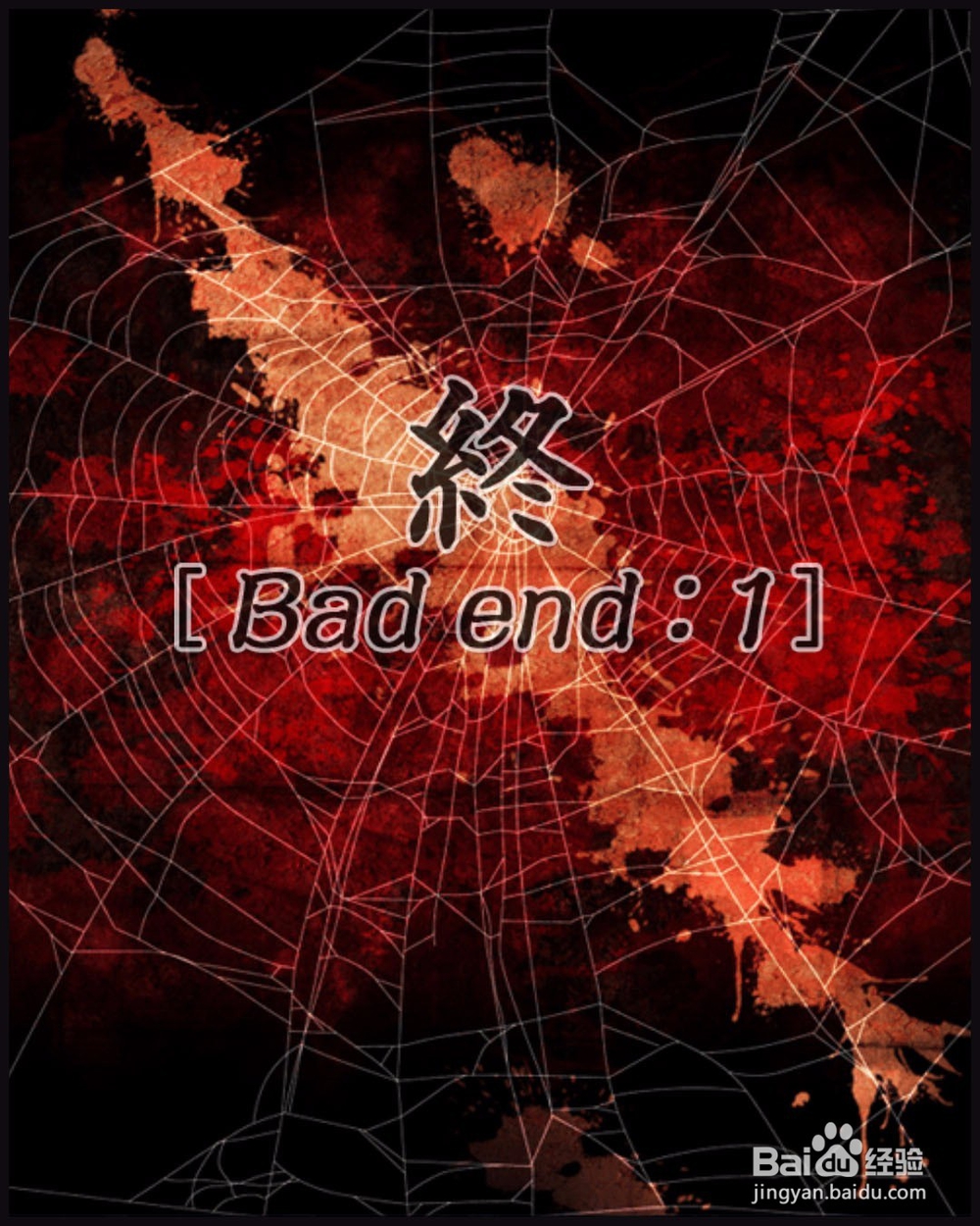 [解密游戏][咒缚]结局攻略