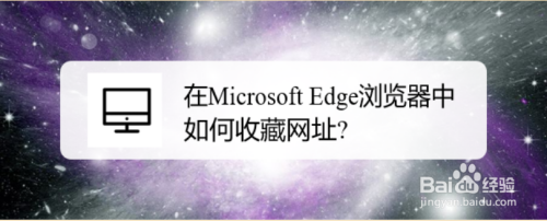 在Microsoft Edge浏览器中如何收藏网址?