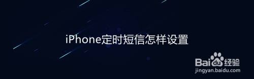 iPhone定时短信怎样设置
