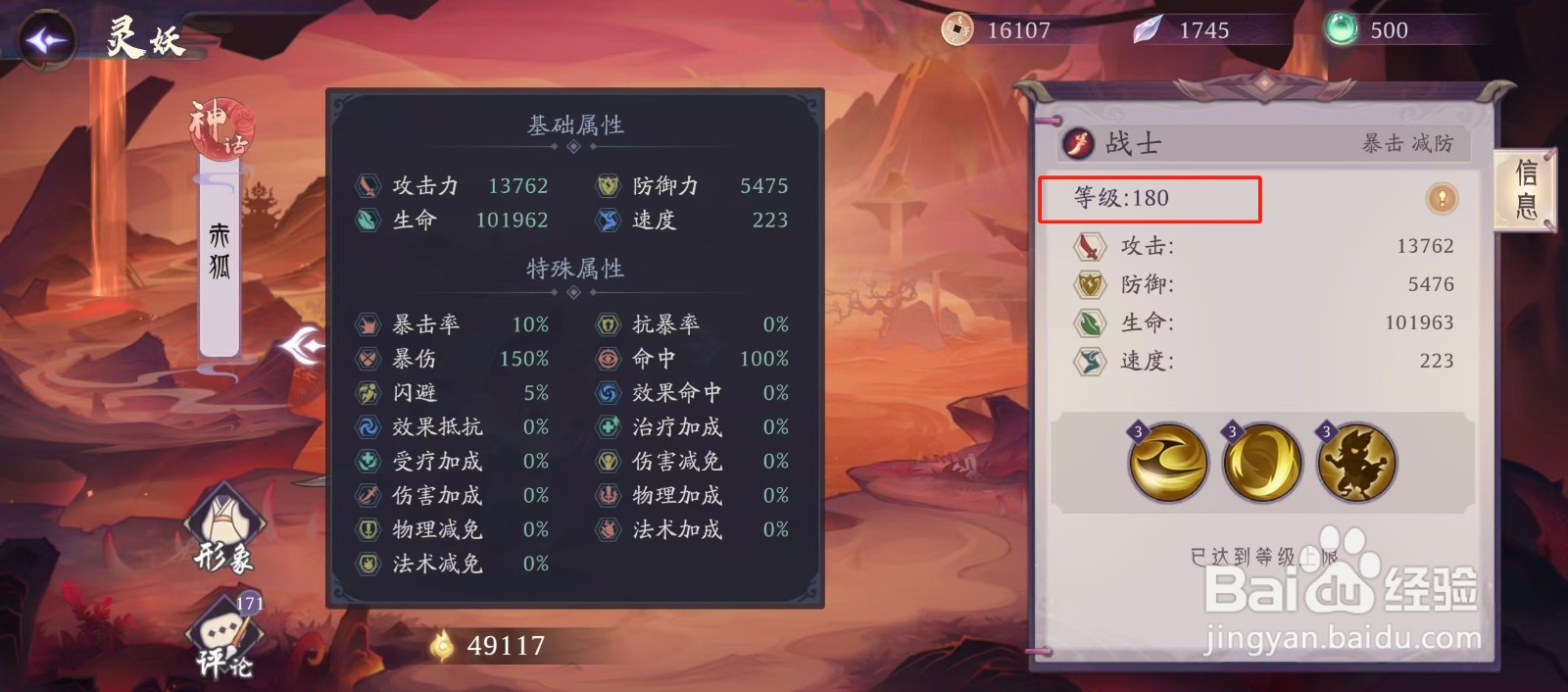 上古有灵妖如何查看赤狐的【等级】
