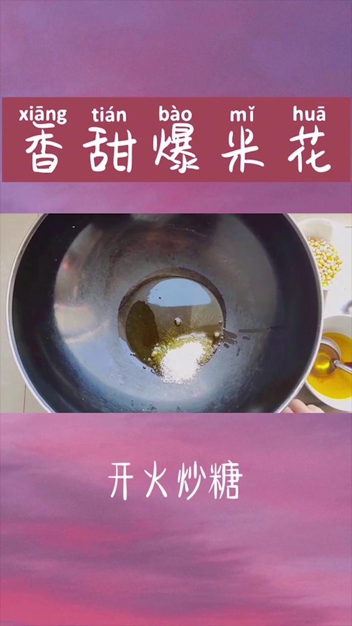 怎么做爆米花