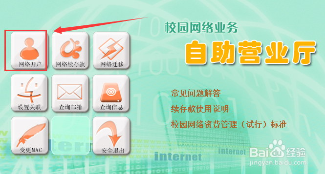 如何开通吉林大学校园网?