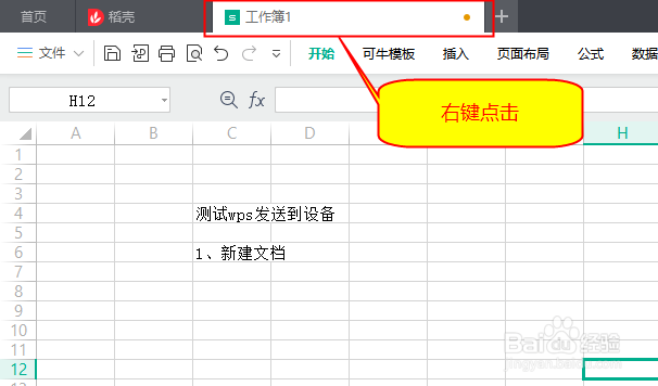 在WPS中，怎么将文档发送到其他设备中